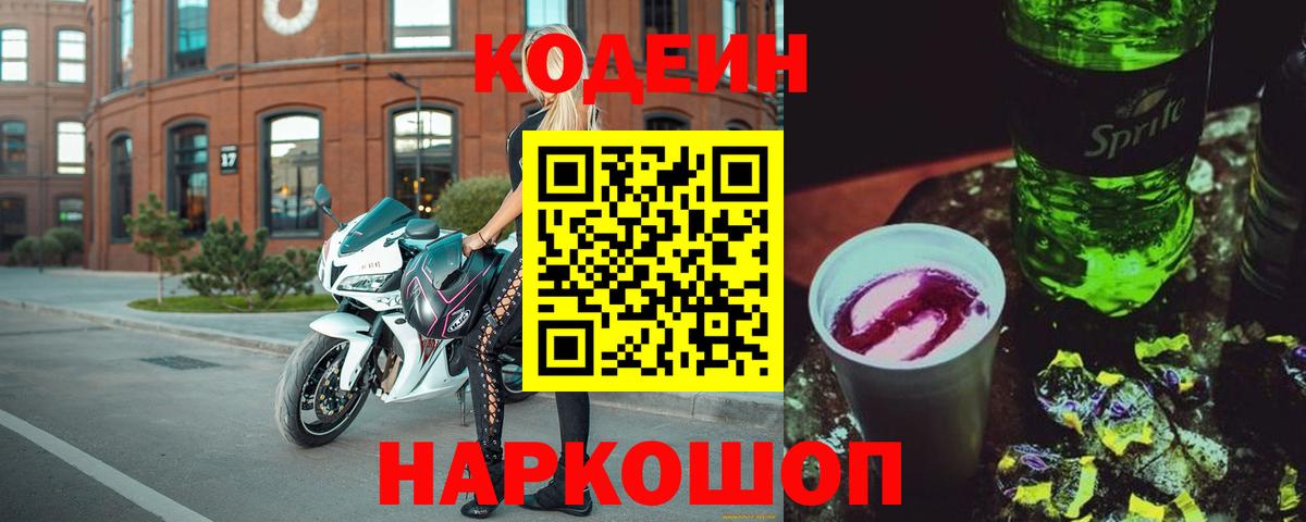 Кодеиновый сироп Lean Purple Drank  Вход с VPN  Ростов-на-Дону 